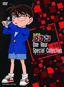 名探偵コナン 1時間SP コレクション ピアノソナタ「月光」殺人事件／露天狗伝説殺人事件（期間限定版） [DVD]