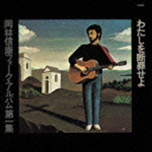 岡林信康 / わたしを断罪せよ（デビュー45周年記念） [CD]