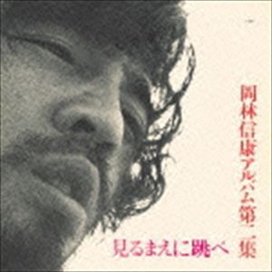 岡林信康 / 見るまえに跳べ（デビュー45周年記念） [CD]