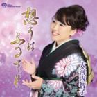 大河内智子 / 想うはふるさと [CD]