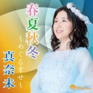 真奈未 / 春夏秋冬 〜めぐる幸せ〜 [CD]