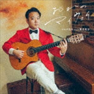 マスダ社長 with 篠井英介 / おれのマイウェイ [CD]