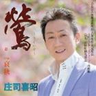 庄司喜昭 / 鶯 [CD]