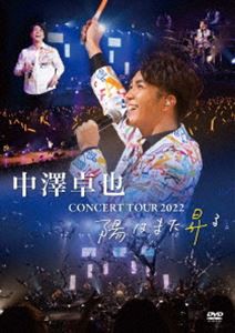 中澤卓也／コンサートツアー 2022 〜陽はまた昇る〜 [DVD]