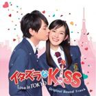 戸田色音（音楽） / イタズラなKiss〜Love in TOKYO オリジナル・サウンドトラック [CD]