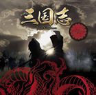 櫻井孝宏（荀?ケ） / 三国志 Three Kingdoms 公式朗読CDシリーズ：：“虚空に降る涙” 荀?ケ篇：櫻井孝宏（特装盤／CD＋DVD） [CD]