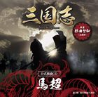 杉田智和（馬超） / 三国志 Three Kingdoms 公式朗読CDシリーズ：：“虎の咆哮” 馬超篇：杉田智和（特装盤／CD＋DVD） [CD]