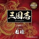 置鮎龍太郎（周瑜） / 三国志 Three Kingdoms 公式朗読CDシリーズ： 月下美人／周瑜篇： 置鮎龍太郎（通常盤） [CD]