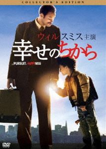 幸せのちから コレクターズ・エディション [DVD]