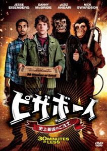 ピザボーイ 史上最凶のご注文 [DVD]