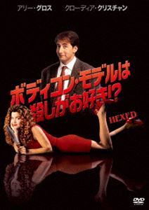 ボディコン・モデルは殺しがお好き!? [DVD]