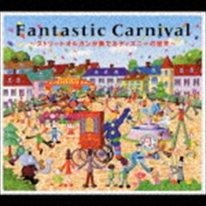ファンタスティック・カーニバル 〜ストリートオルガンが奏でるディズニーの世界〜 [CD]
