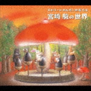 (オムニバス) ストリートオルガンが奏でる 宮崎駿の世界 [CD]