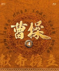 曹操 ［第4部-献帝擁立-］ ブルーレイvol.4 [Blu-ray]