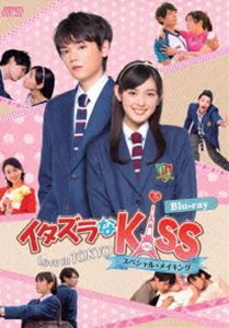 イタズラなKiss〜Love in TOKYO スペシャル・メイキング Blu-ray [Blu-ray]
