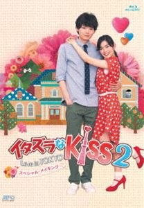 イタズラなKiss2〜Love in TOKYO スペシャル・メイキング Blu-ray [Blu-ray]