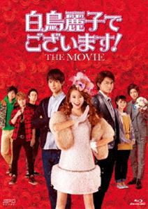 白鳥麗子でございます!THE MOVIE Blu-ray [Blu-ray]