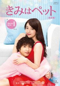 きみはペット＜完全版＞Blu-ray BOX1 [Blu-ray]