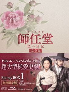 師任堂、色の日記＜完全版＞ブルーレイBOX1 [Blu-ray]