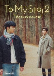 To My Star2：僕たちの言えなかった話 Blu-ray BOX [Blu-ray]