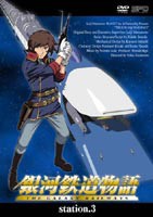 銀河鉄道物語 Station.3 [DVD]