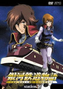 銀河鉄道物語 Station.7 [DVD]