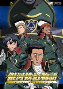 銀河鉄道物語 Station.9 [DVD]