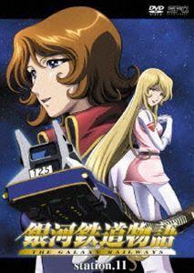 銀河鉄道物語 Station.11 [DVD]