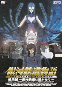 銀河鉄道物語 総集編 〜銀河鉄道は遥かなり〜 [DVD]