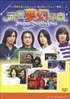 流星夢幻楽園 DVD-BOX〜Meteor Dream Land〜 [DVD]