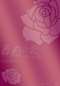 薔薇之恋〜薔薇のために〜DVD-BOX I 8枚組 [DVD]