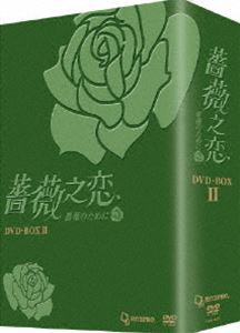 薔薇之恋〜薔薇のために〜DVD-BOX II 8枚組 [DVD]
