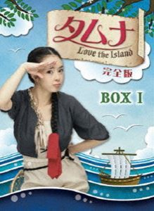 タムナ〜Love the Island 完全版 DVD-BOX I [DVD]