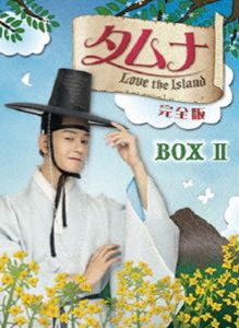 タムナ〜Love the Island 完全版 DVD-BOX II [DVD]