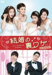 結婚の裏ワザ DVD-BOX2 [DVD]