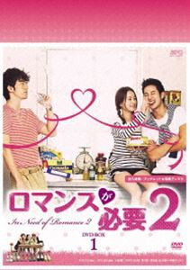 ロマンスが必要2 DVD-BOX1 [DVD]