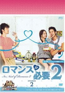 ロマンスが必要2 DVD-BOX 2 [DVD]