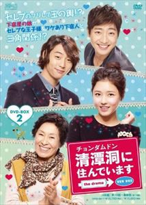 清潭洞に住んでいます the drama DVD-BOX2 [DVD]