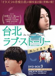 台北ラブ・ストーリー〜美しき過ち＜台湾オリジナル放送版＞DVD-BOX3 [DVD]