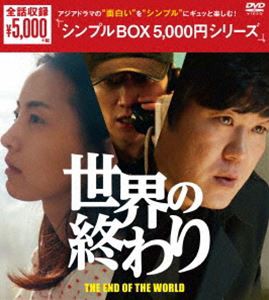 世界の終わり DVD-BOX [DVD]