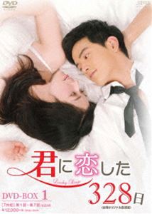 君に恋した328日〈台湾オリジナル放送版〉DVD-BOX1 [DVD]