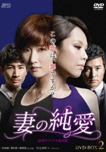 妻の純愛＜台湾オリジナル放送版＞DVD-BOX2 [DVD]