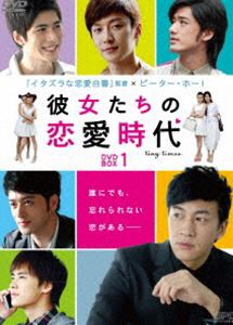 彼女たちの恋愛時代 DVD-BOX 1 [DVD]