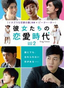 彼女たちの恋愛時代 DVD-BOX 2 [DVD]