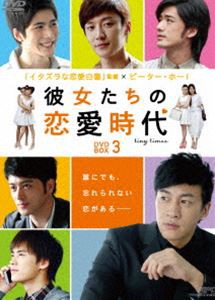 彼女たちの恋愛時代 DVD-BOX 3 [DVD]