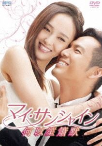 マイ・サンシャイン〜何以笙簫默〜 DVD-BOX1 [DVD]