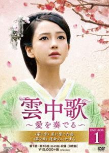 雲中歌〜愛を奏でる〜 DVD-BOX1 [DVD]