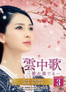 雲中歌〜愛を奏でる〜 DVD-BOX3 [DVD]