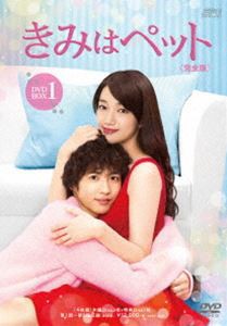 きみはペット＜完全版＞DVD-BOX1 [DVD]