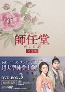 師任堂、色の日記＜完全版＞DVD-BOX3 [DVD]